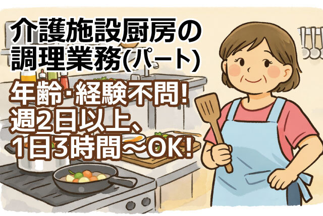 「多賀町」オープニングSTAFF募集！年齢不問！週2日以上・1日3時間～OK／福祉施設厨房のかんたん調理補助