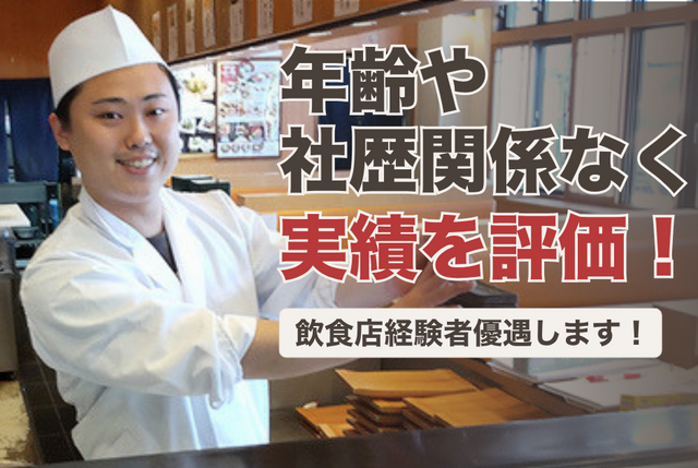 店長候補｜びっくり寿司　つくし野店