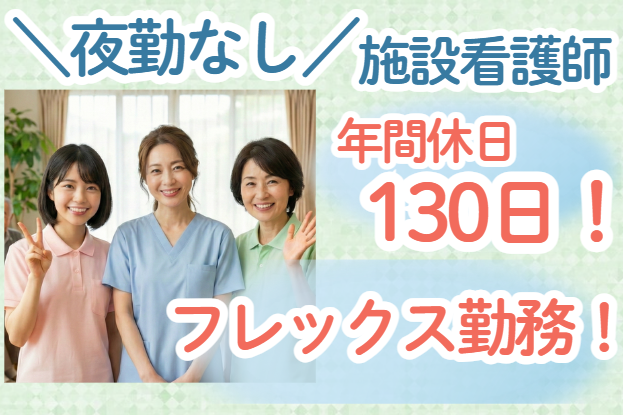 看護師／夜勤なし！希望休100%！隔週週休3日！フレックス勤務！【子育て世代にオススメです♪】