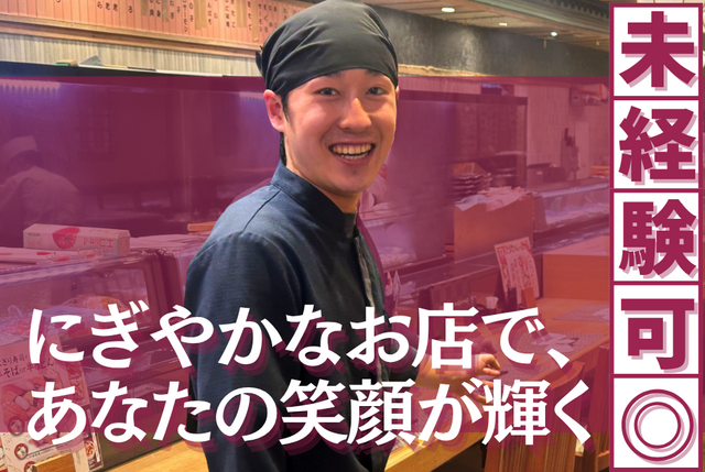 お客様におもてなしを届けるホールスタッフ（正社員）｜びっくり寿司　センター北店
