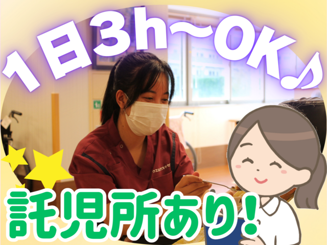 ケアスタッフ/1日3時間から歓迎！託児所利用OK！扶養内勤務やWワークにもピッタリ！