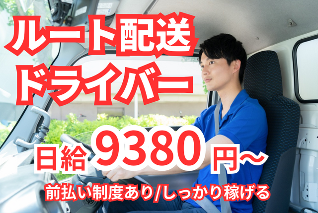 軽貨物ドライバー｜選べるエリア｜月収50万円以上も可
