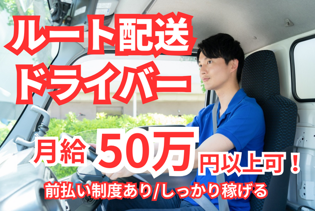 軽貨物ドライバー｜選べるエリア｜月収50万円以上も可