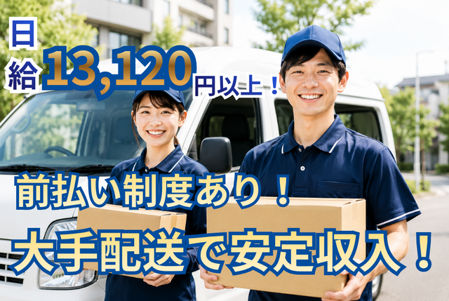 軽貨物でのネットスーパー商品の配送ドライバー
