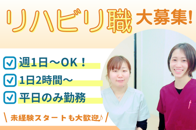理学療法士／新規立ち上げ！週1日～！平日のみ！短時間勤務OK！