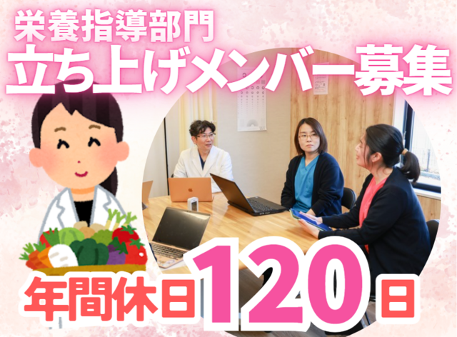 管理栄養士／年間休日120日以上！完全週休2日！残業なし！資格手当有！クリニックの栄養指導メイン！