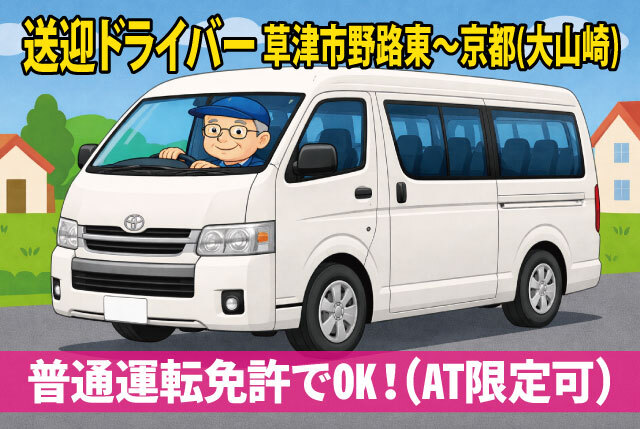 草津市野路東～京都府大山崎町区間の送迎ドライバー／朝+夜の短時間／1回3時間だけ／年齢不問！シニア歓迎！