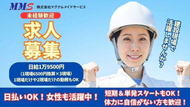 株式会社マグナムメイドサービス　資材搬入・荷揚げスタッフ　アルバイト募集　枚方市
