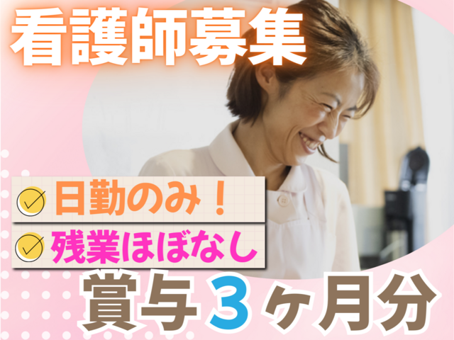  看護師／日勤のみ！残業ナシ！生活サポート手当あり！
