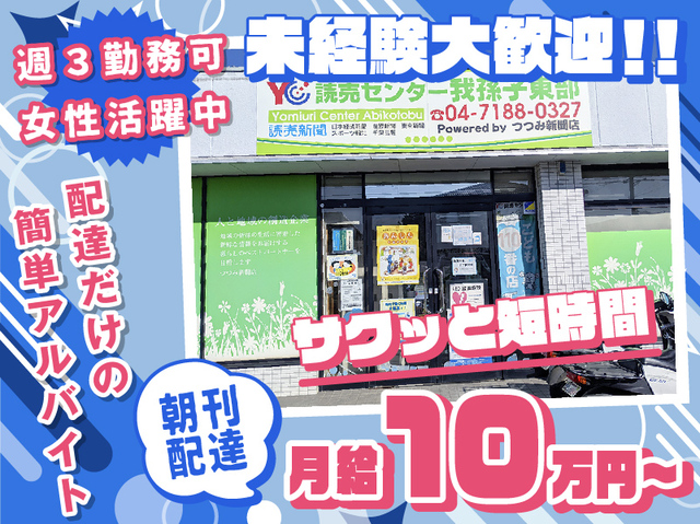 YC我孫子東部／朝刊配達