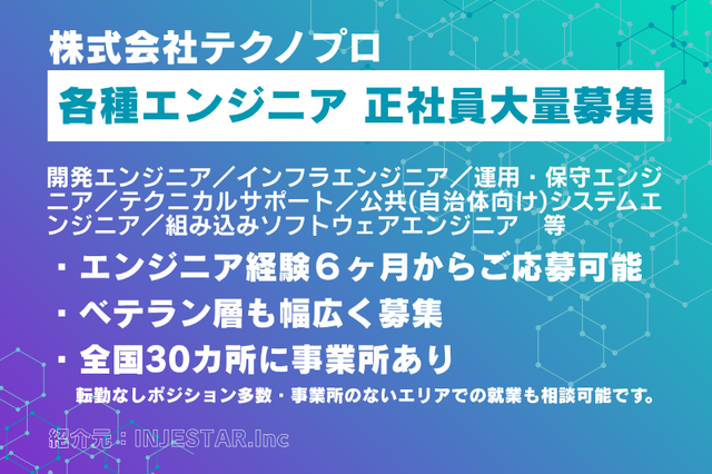 株式会社テクノプロ エンジニア各種正社員募集 全国に勤務地あり