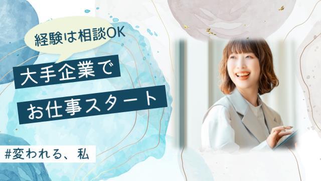 4月スタート　月20万以上　東芝グループで経理サポ事務:/BSFB6223A