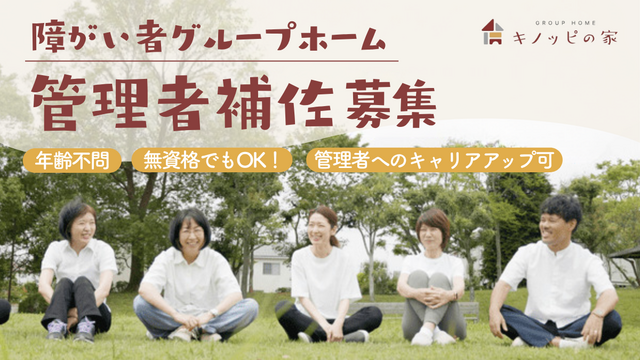 【駒場2】障がい者グループホームの世話人（管理者補佐）／正