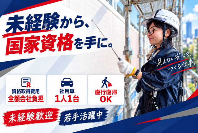 消防設備点検員、建築設備等の検査員、建築電気工事等見習いスタッフ：正社員