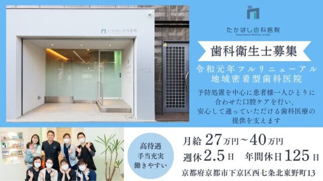 京都市下京区　たかはし歯科医院　歯科衛生士募集