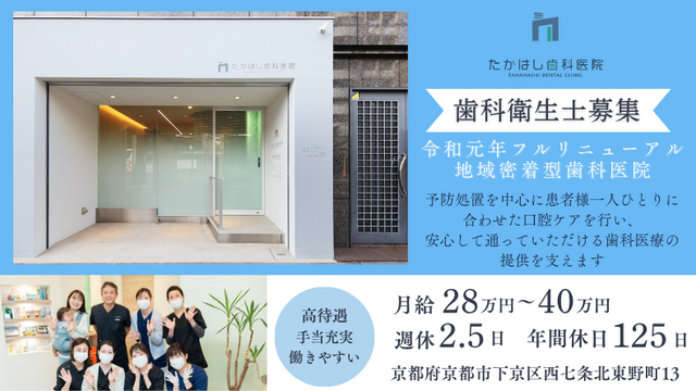 京都市下京区　たかはし歯科医院　歯科衛生士募集