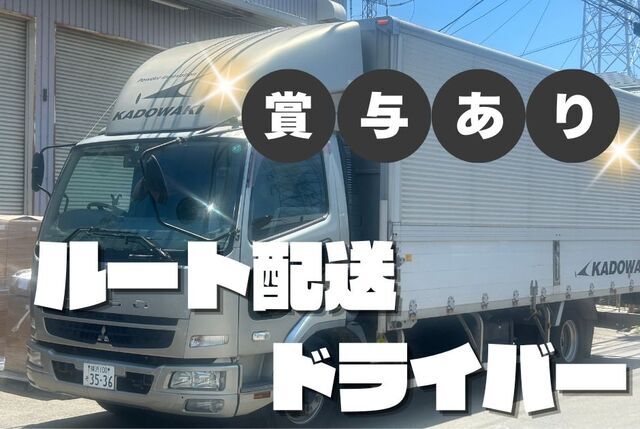 既存客メイン｜土日休み｜ルート配送ドライバー