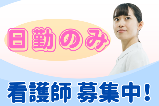 副業OK・シフト相談！看護師または准看護師（パート）／クリニック・時給1,099〜1,119円