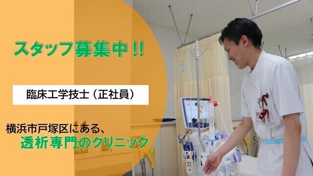 戸塚共立ステーションクリニック　臨床工学技士/正社員