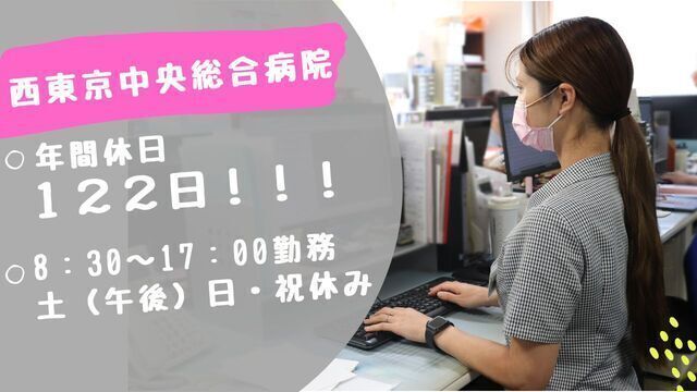 【西東京中央総合病院】地域医療連携課（常勤）