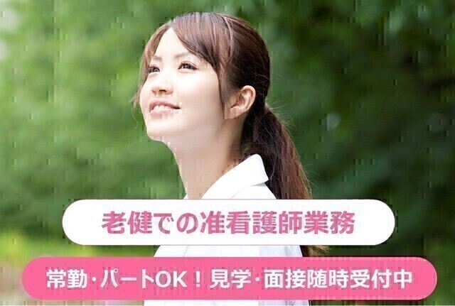 【グリーンビレッジ朝霞台】老健施設の准看護師（常勤）