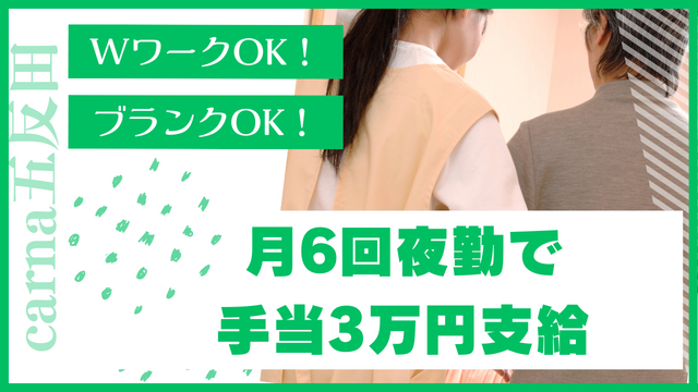 【グループホームcarna五反田】夜勤専従介護スタッフ：アルバイト・パート