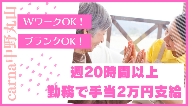 【グループホームcarna中野丸山】 グループホームの介護スタッフ：アルバイト・パート
