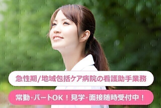 【一橋病院】看護補助者（非常勤）