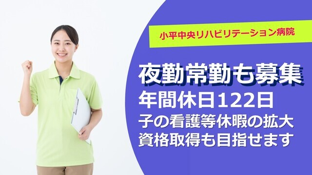 【小平中央リハビリテーション病院】看護助手（常勤）