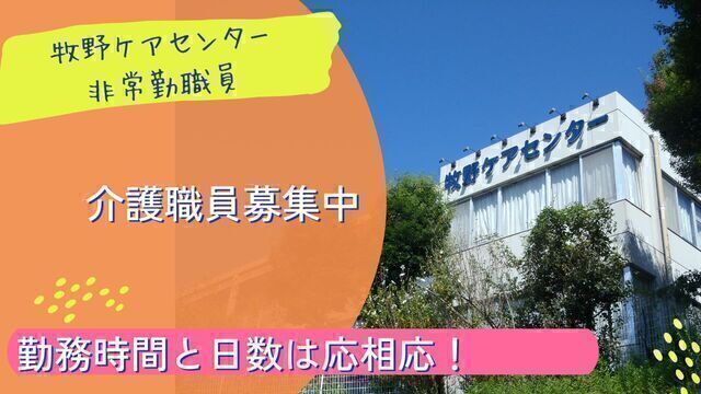 【牧野ケアセンター】老人保健施設の介護員・非常勤