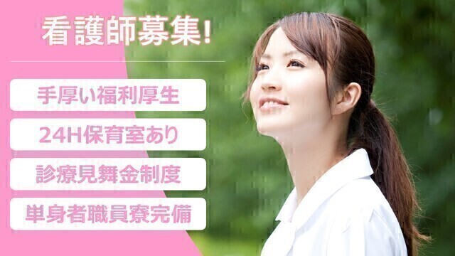 戸塚共立第２病院｜看護師｜正社員