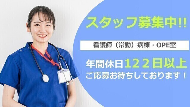 病棟・OPE室　看護師