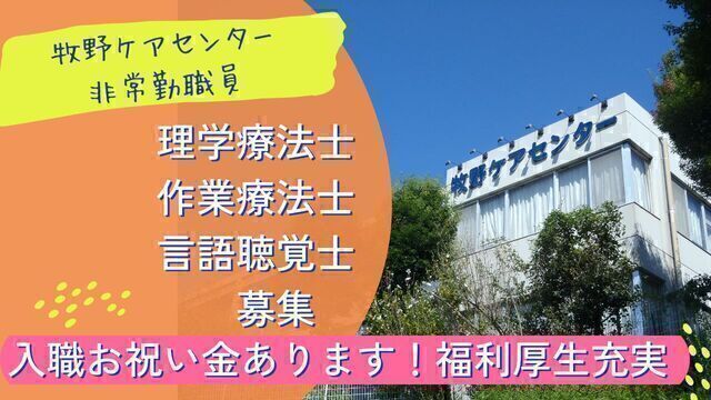老人保健施設のリハビリ職員：アルバイト・パート【牧野ケアセンター】