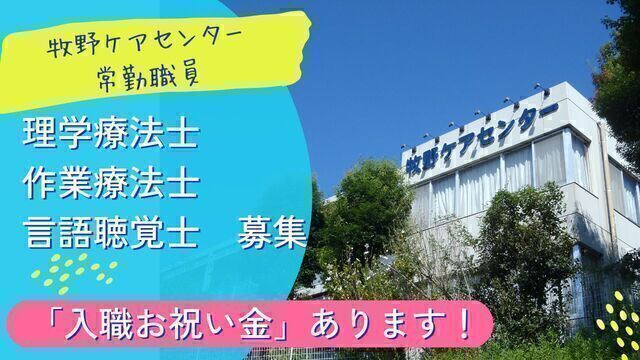 老人保健施設のリハビリ職員：正社員【牧野ケアセンター】