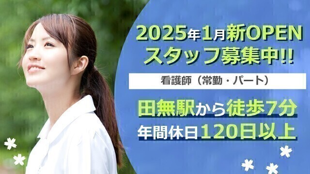 2025年1月開設「佐々在宅クリニック」訪問診療同行看護師（非常勤）