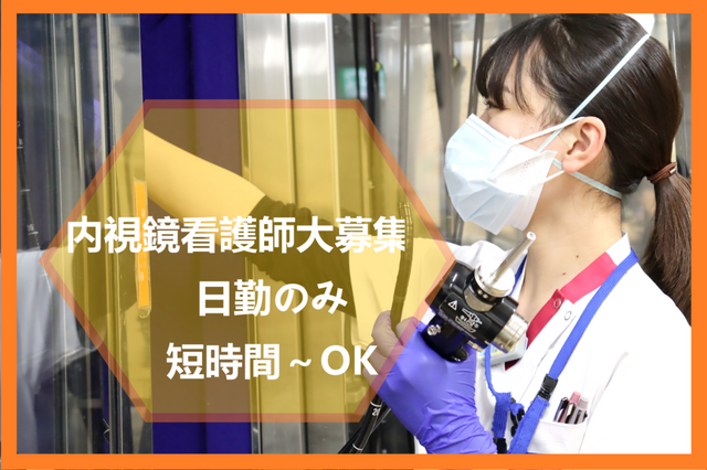 内視鏡室看護師／パート【新座志木中央総合病院】
