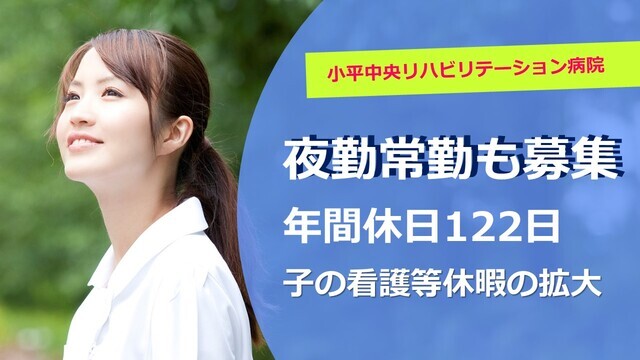 【小平中央リハビリテーション病院】看護師（常勤）
