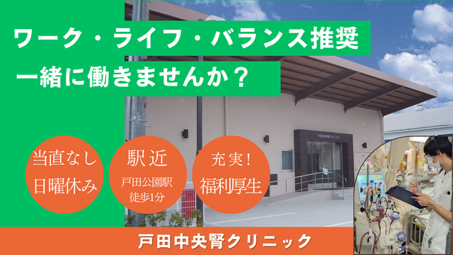 戸田中央腎クリニック｜臨床工学技士／常勤｜透析室