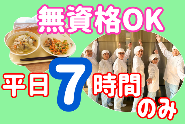 【三条市/一ノ木戸小】子どもたちの笑顔を作る！平日勤務の給食調理補助