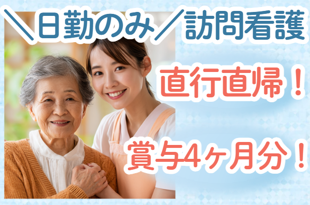 看護スタッフ／残業ほぼなし！直行直帰！日勤のみ！賞与4ヶ月分！髪色自由！