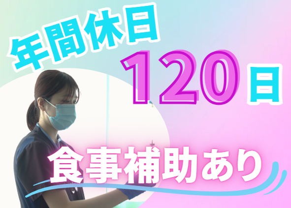 ワークライフバランス◎年間休日120日！賞与最大3.6ヶ月分！看護師
