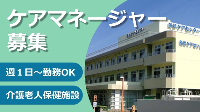 介護老人保健施設の介護支援専門員／１０月末まで期間限定非常勤「船橋ケアセンター」