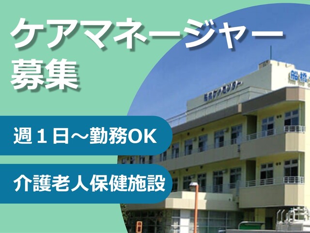 介護老人保健施設の介護支援専門員／１０月末まで期間限定非常勤「船橋ケアセンター」