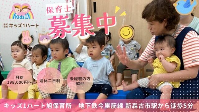大阪市旭区　キッズ１ハート旭保育所　保育士募集