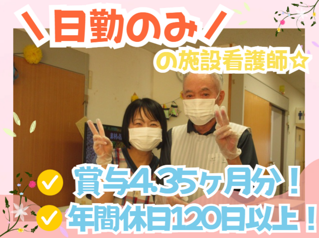 看護師／【増員募集】賞与4.35ヶ月分！年間休日123日！夜勤なし！