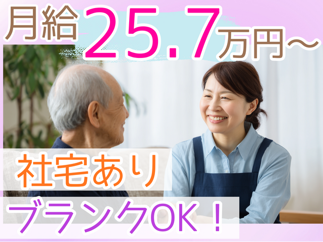介護福祉士／月給25.7万円スタート！自由な社風で寄り添う介護！半数が男性介護士！社宅あり！