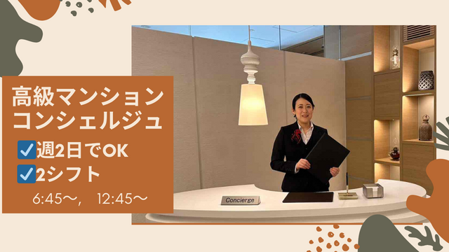 【週2日@市ヶ谷】未経験大歓迎♪社会人経験を活かして『新しいお仕事』しませんか?☆難しいこと無し＆立ち仕事少な目♪高級マンション受付コンシェルジュ業務