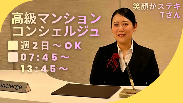 【週2日～@六本木一丁目駅】社会人経験を活かしたお仕事♪「初めて」も大歓迎◎研修あるので安心です◎高級マンション受付コンシェルジュ業務◎