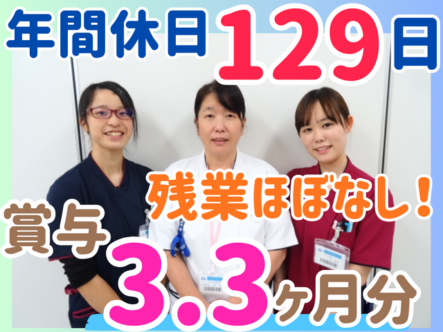 病棟看護師/年間休日129日！賞与3.3ヶ月分！残業ほぼ無＆急変少なめで心にゆとりを◎