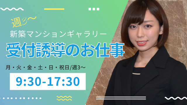 【週3日@麻布/赤羽橋】先月OPEN♪新築マンションギャラリーで受付誘導のお仕事／未経験大歓迎♪